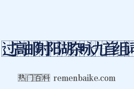 过高邮射阳湖杂咏九首组词是什么意思的图片